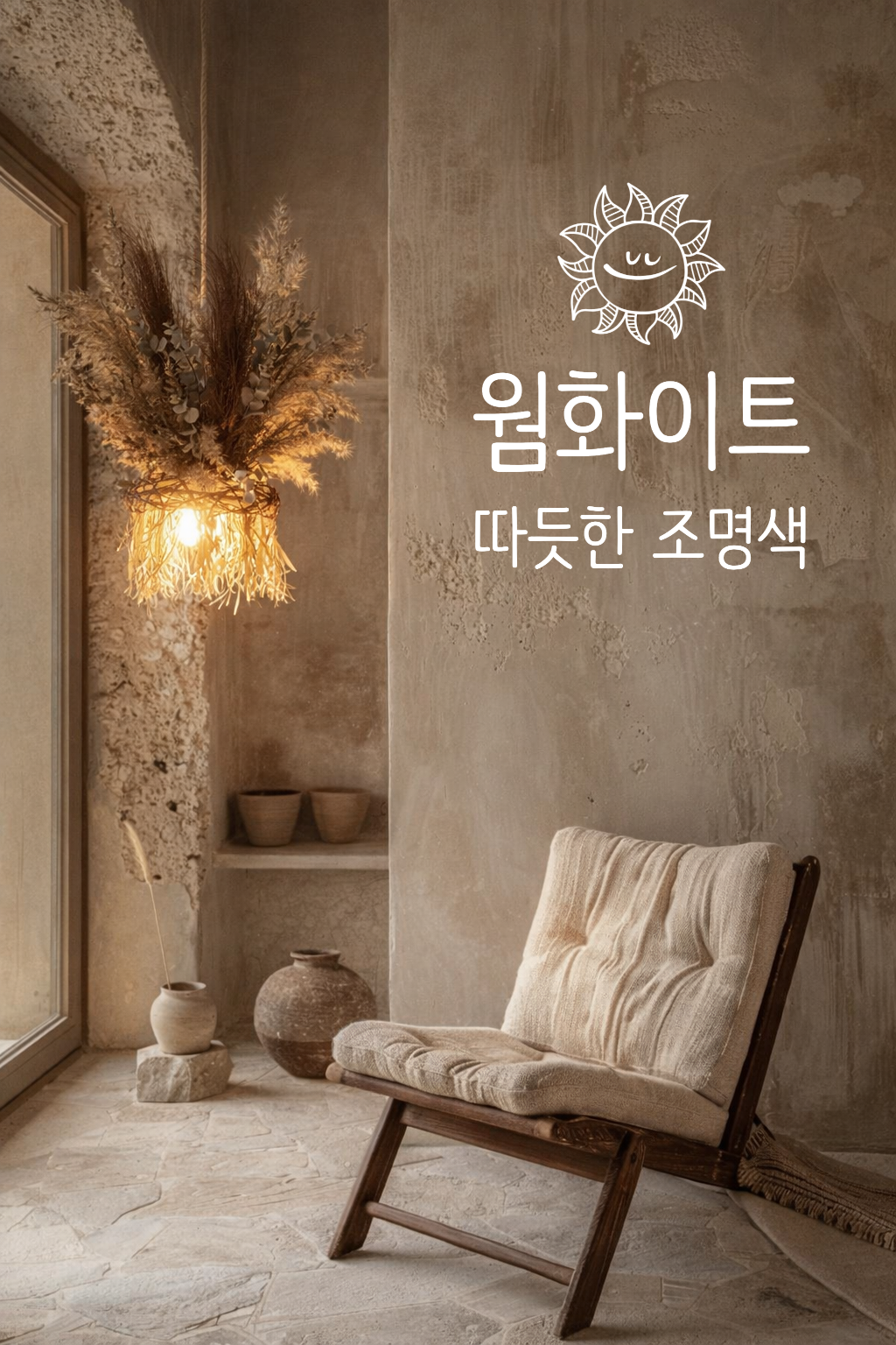 웜화이트 무드등 | 머무름을 위한 빛의 기준