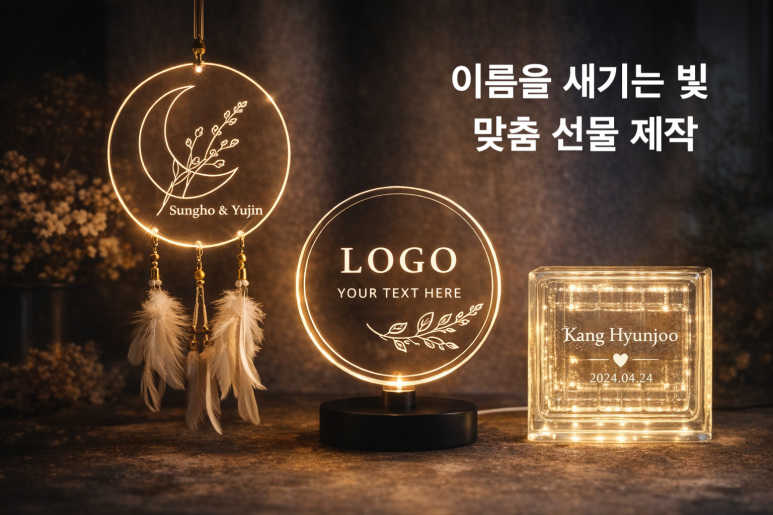 강원도 고성 맞춤 제작 조명 | 빛 오브제·무드등 주문 제작 (가격·기간·방법 안내)