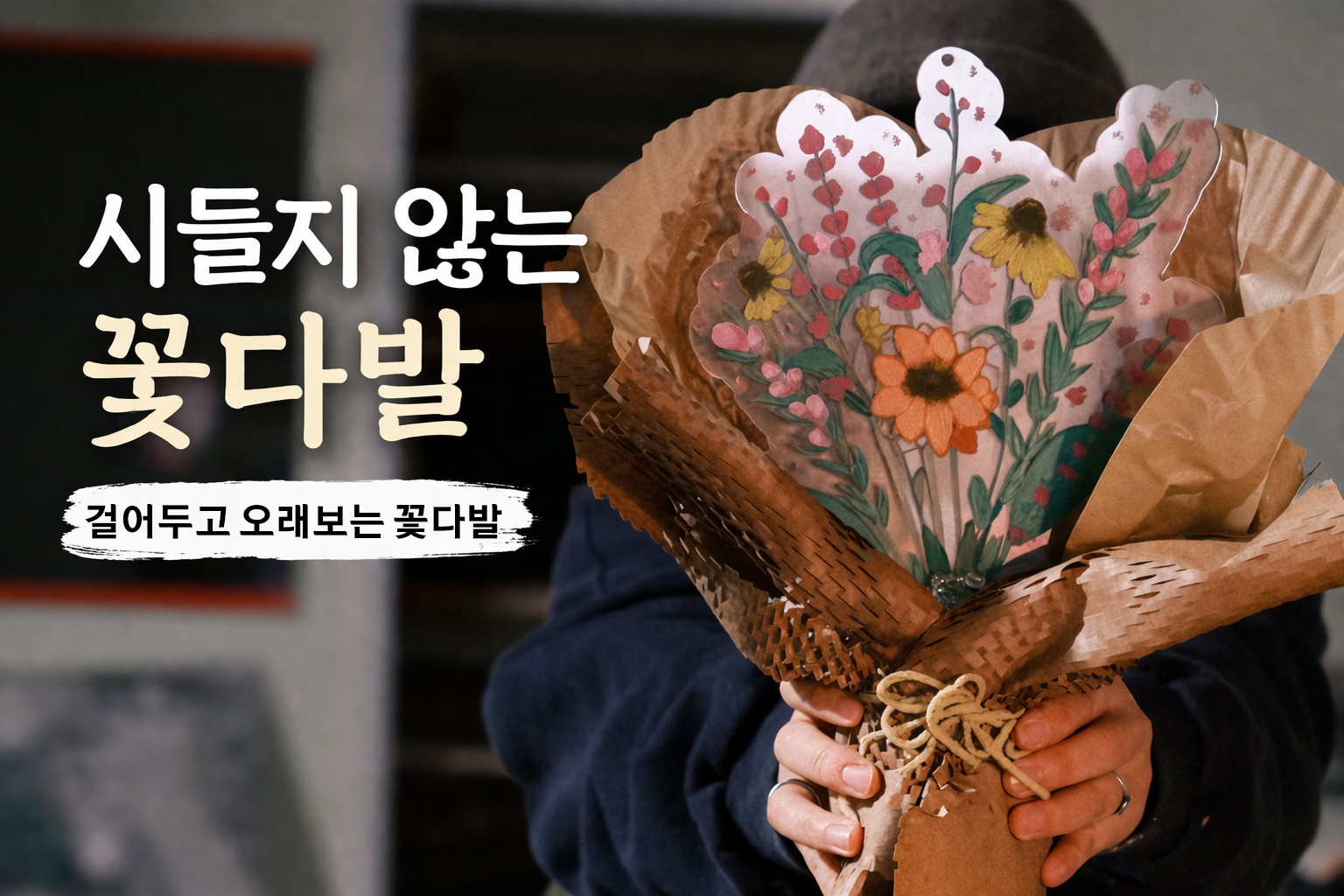 시들지 않는 꽃다발 선물 A Bouquet That Never Fades